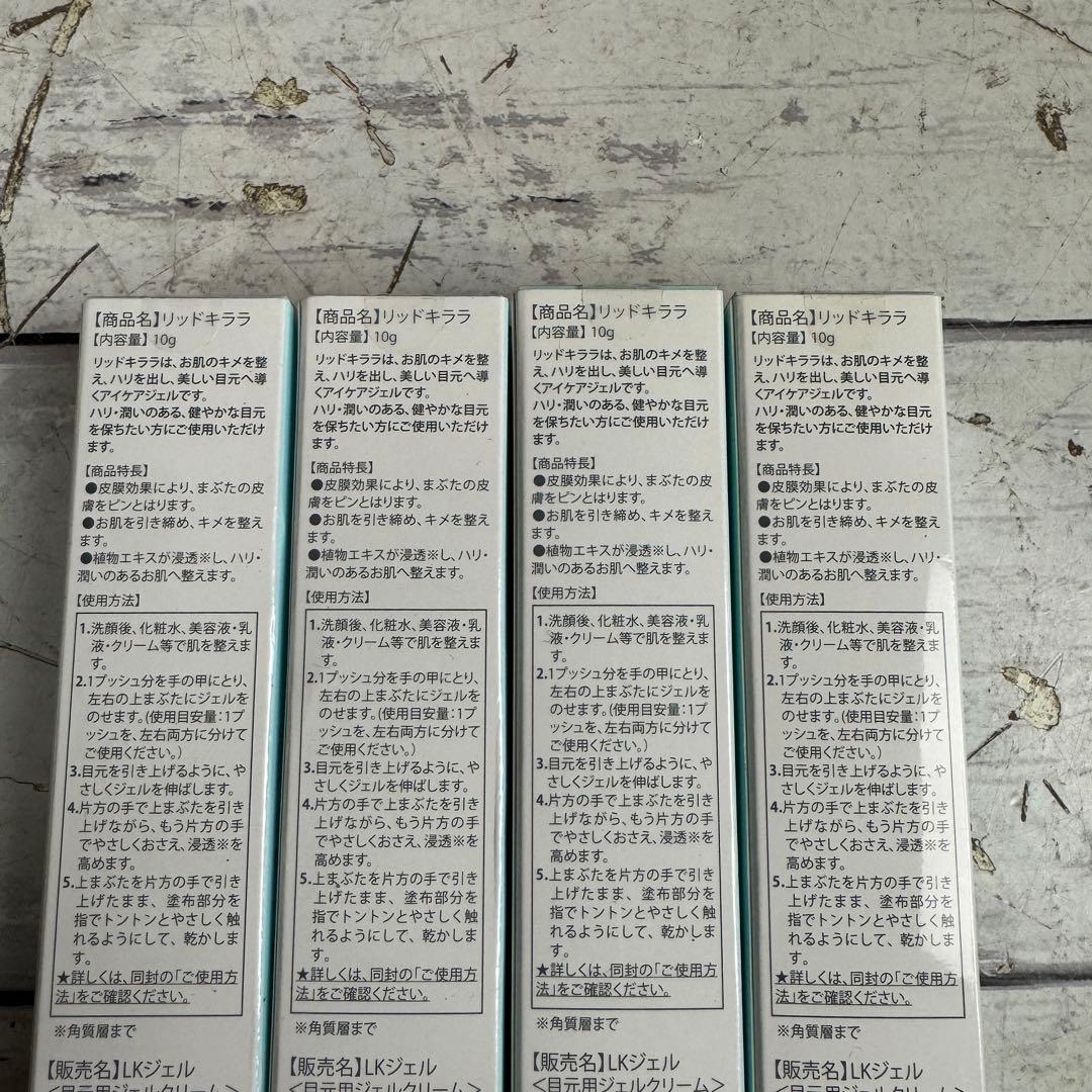 ① 未開封 LID KIRARA リッドキララ まぶた様アイケアジェル 4個
