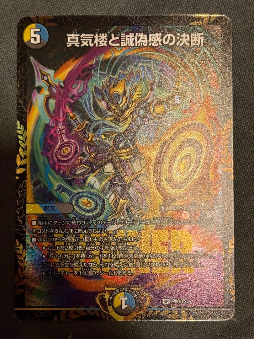 おまけ有　真気楼と誠偽感の決断パーフェクトペテンシーエリアプロモP90/Y24