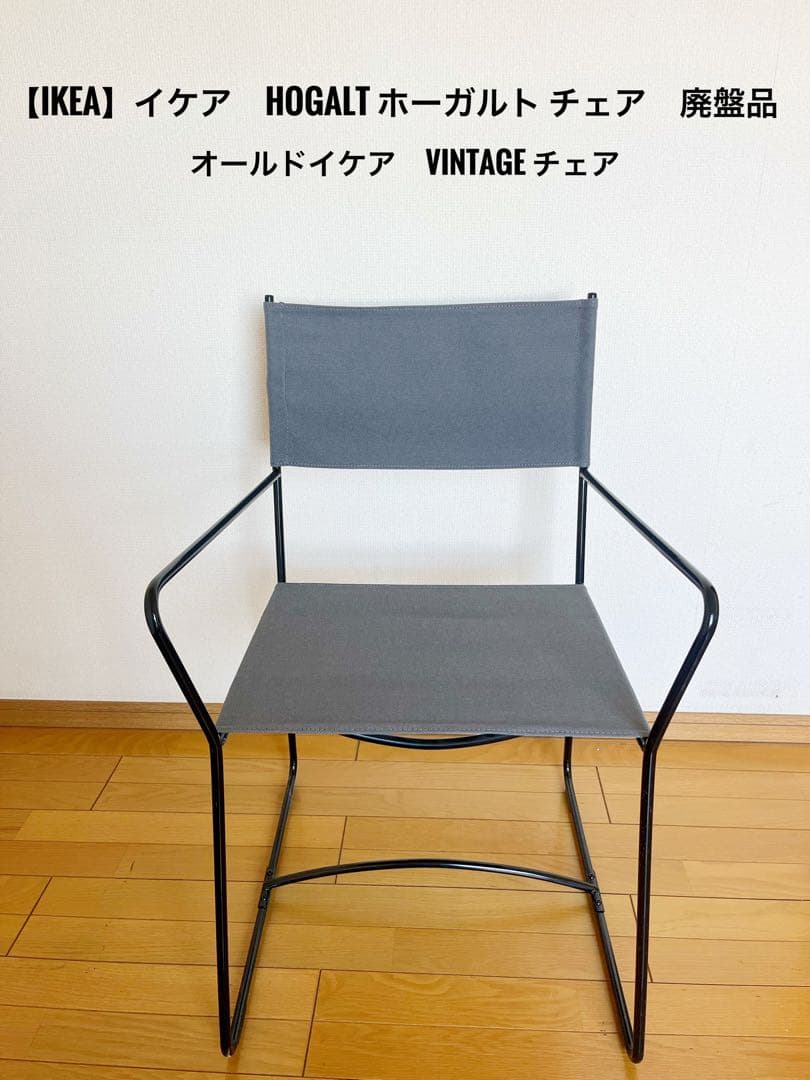 『IKEA』イケア廃盤品　HOGALT ホーガルト チェア　オールドイケア