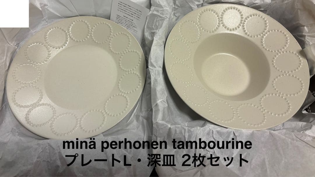 ◆ミナペルホネン tambourine プレート L・深皿セット White