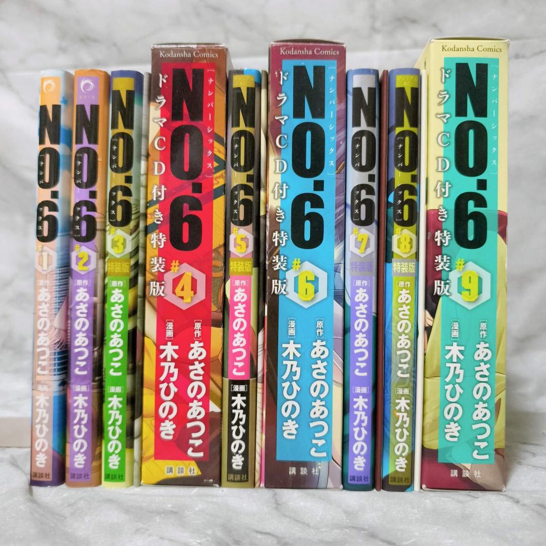 NO.6 ナンバーシックス 1-9巻 特装版 全巻★あさのあつこ 木乃ひのき