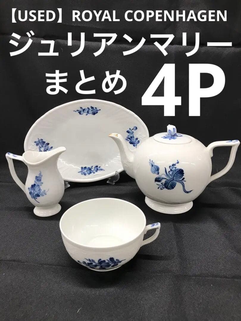 【USED】ロイヤルコペンハーゲン　ジュリアンマリー　まとめ　4P