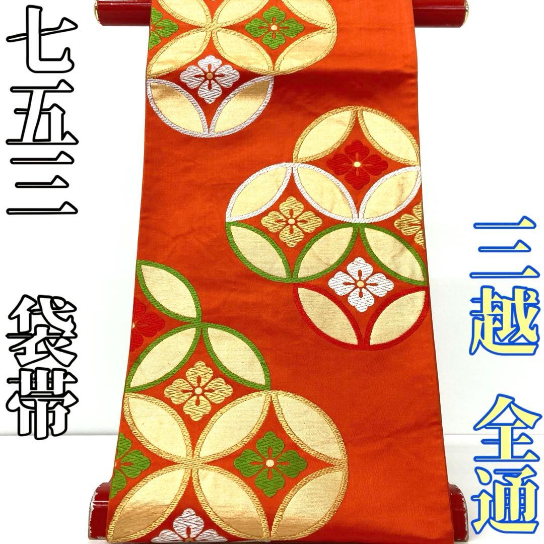 【着物と帯 時流】O25869ts◇七五三 袋帯◇三越 全通 7才女の子橙 美品