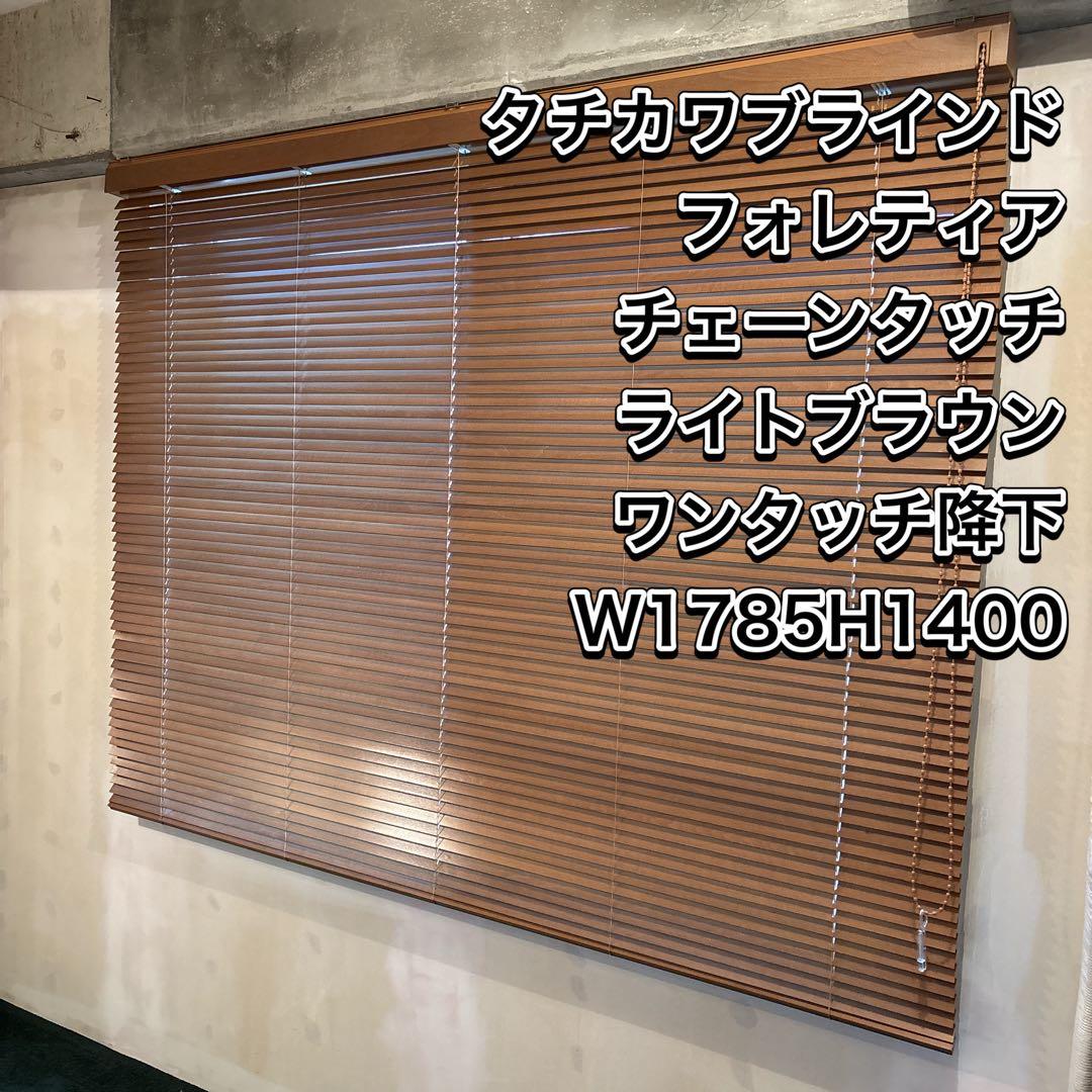 タチカワブラインド フォレティア ライトブラウン W1785xH1400