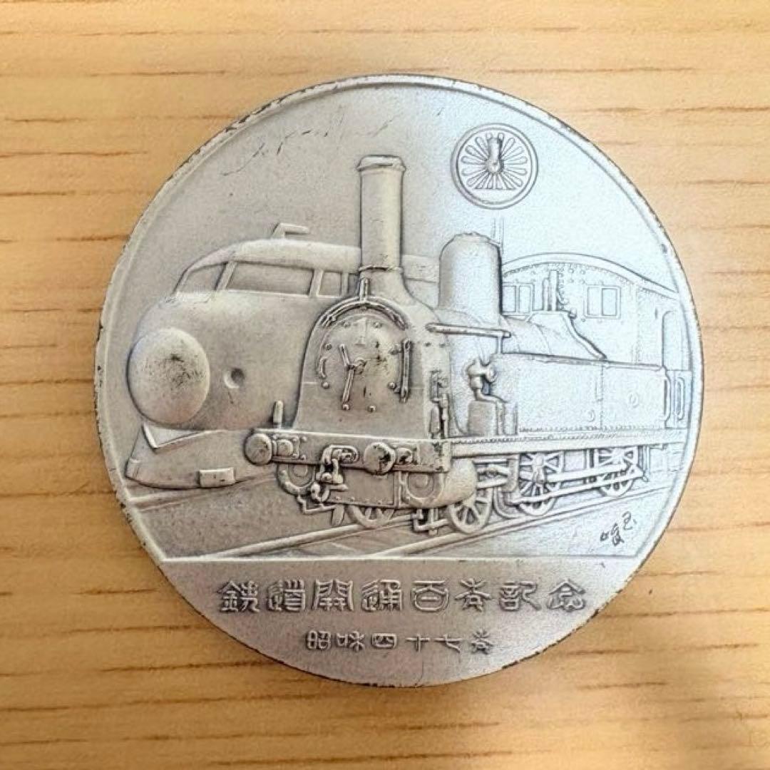 鉄道開業百年記念メダル 純銀製 昭和47年 1972年