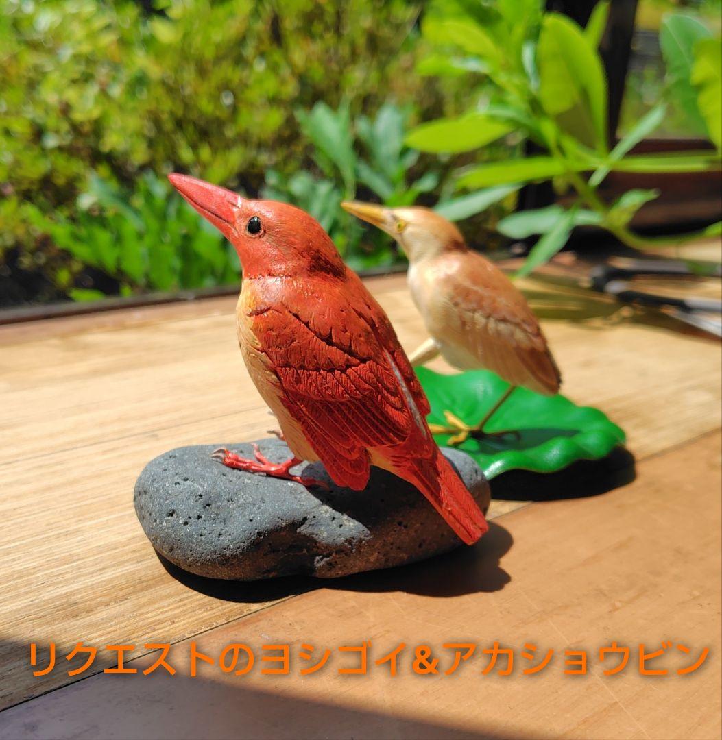 小さなバードカービング ヨシゴイ&アカショウビン 野鳥 木彫り