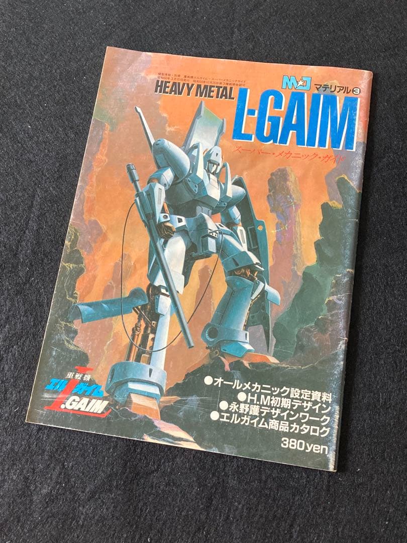 ザテレビジョン別冊　重戦機エルガイム１・２　MJマテリアル　3冊セット