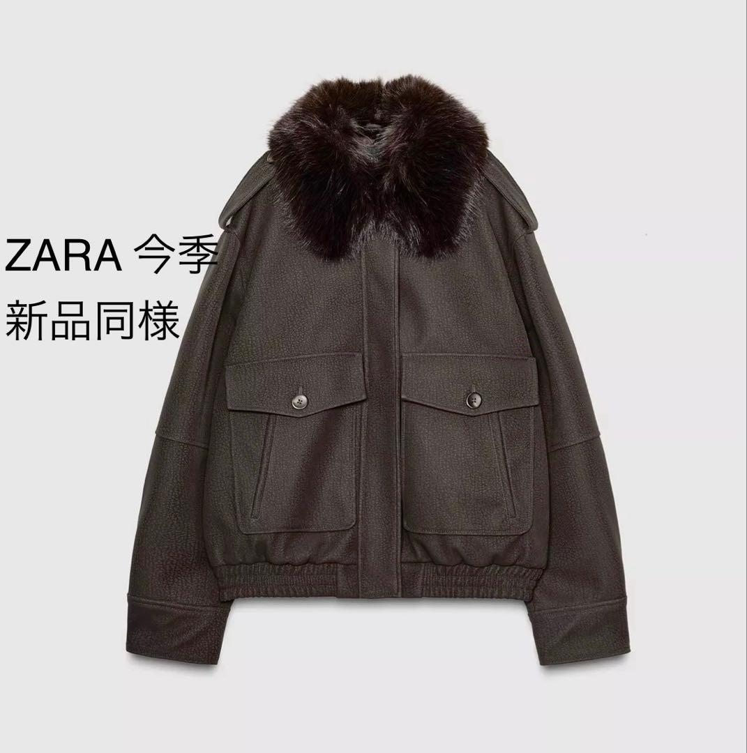 ZARA ファーカラー　ライダースジャケット　コート　L 今季新品同様　ブラウン