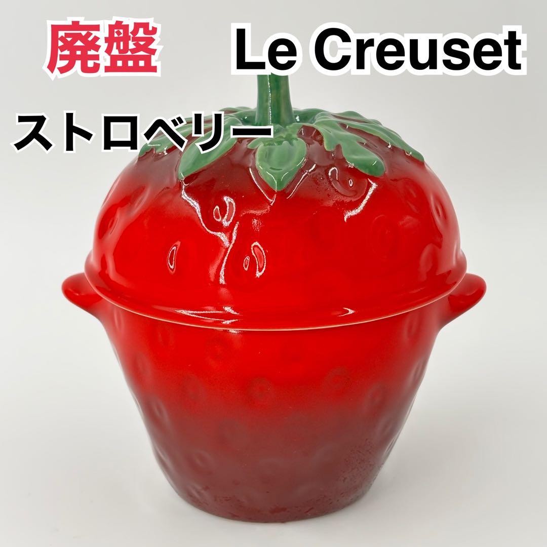 廃盤　希少　ルクルーゼ　ベリーシリーズ　ミニココット　ストロベリー