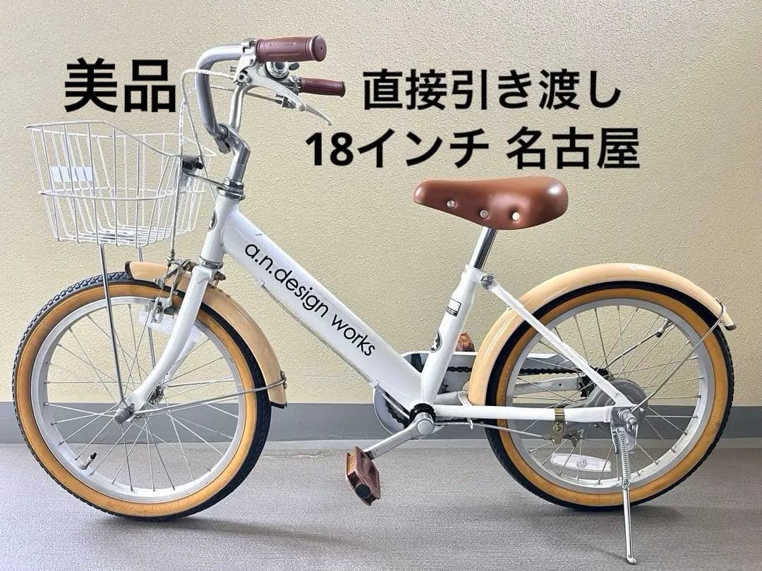 【引き取り限定】美品 子ども用自転車 ホワイト18インチ
