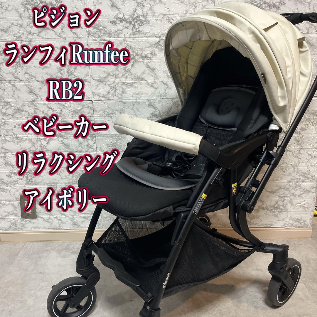 pigeon ピジョンランフィRunfee RB2 ベビーカー アイボリー