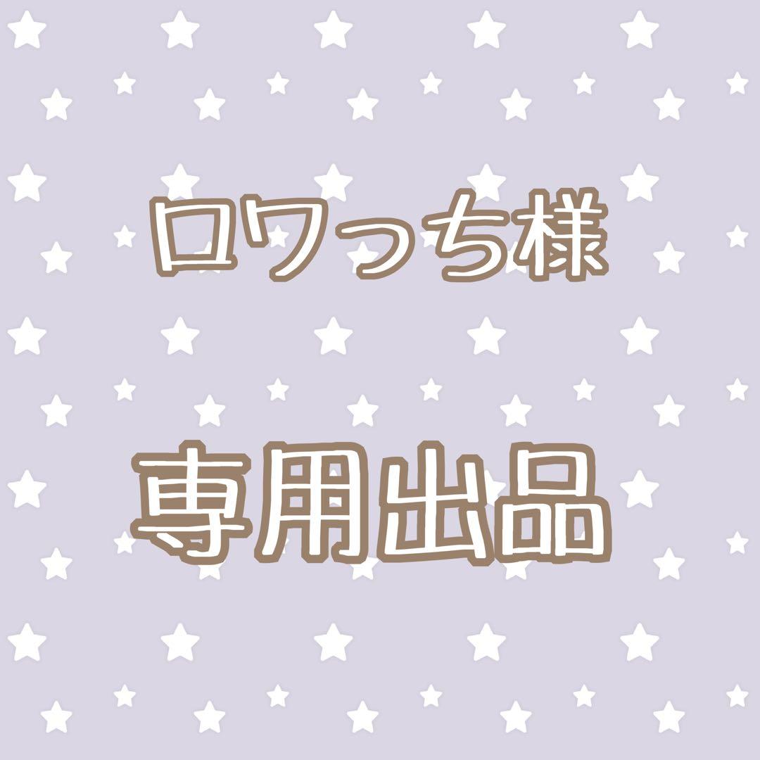 ロワっち出品