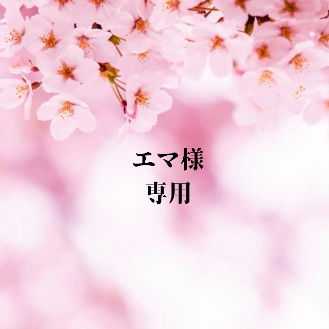 エマ様★専用
