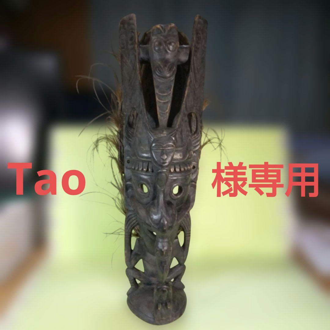 Tao　パプアニューギニア　木彫像　オブジェ　木製　木彫り　雑貨