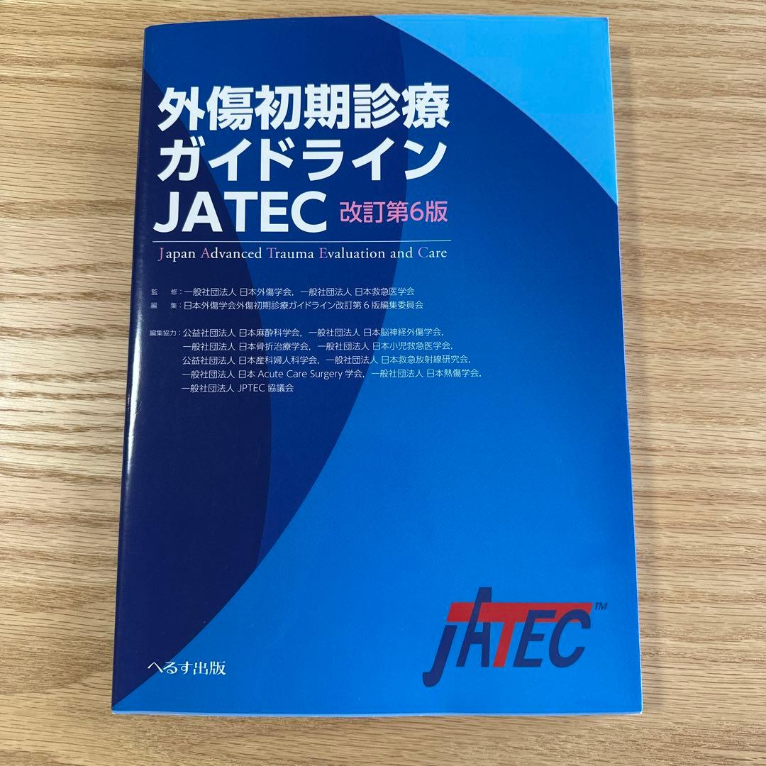 外傷初期診療ガイドライン JATEC 6版