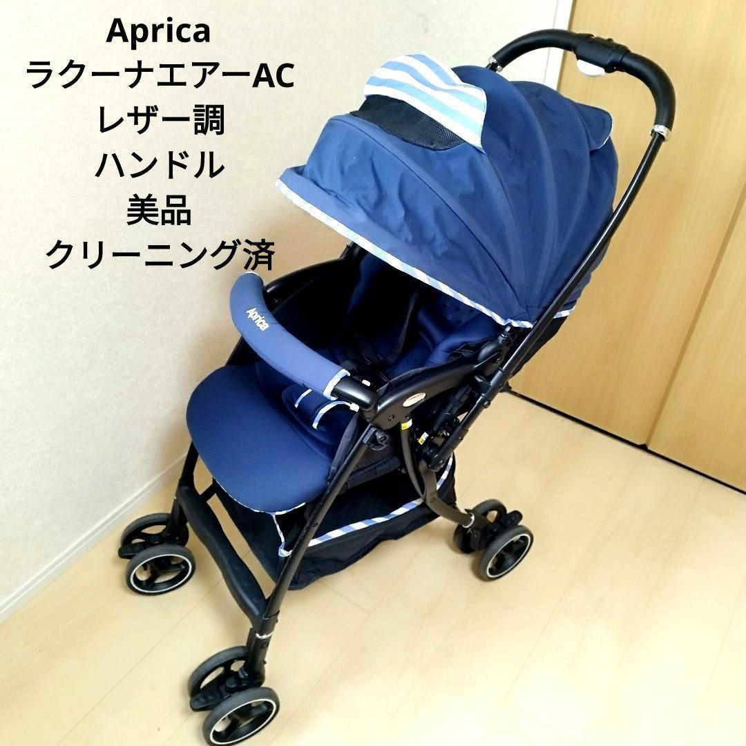 美品　アップリカ　ラクーナエアーAC レザー調ハンドル　マリンボーダー　両対面