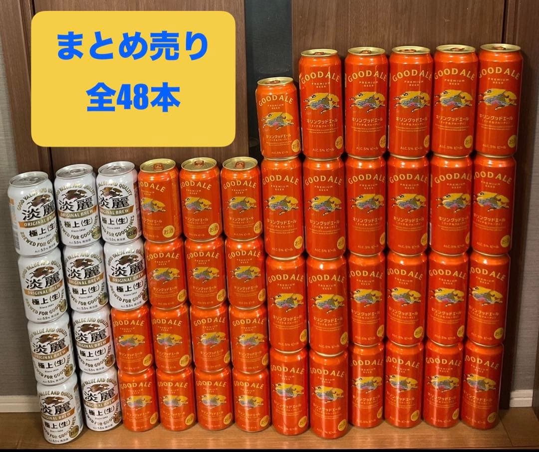 キリン　発泡酒•ビール48本のまとめ売り