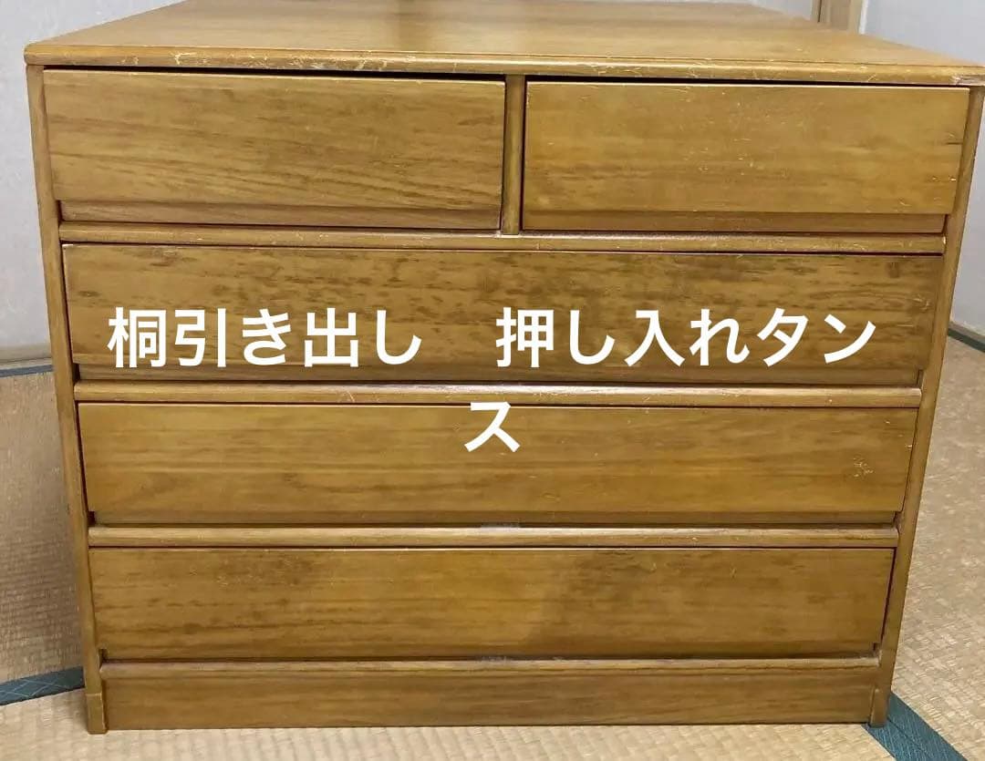 桐　押し入れタンス
