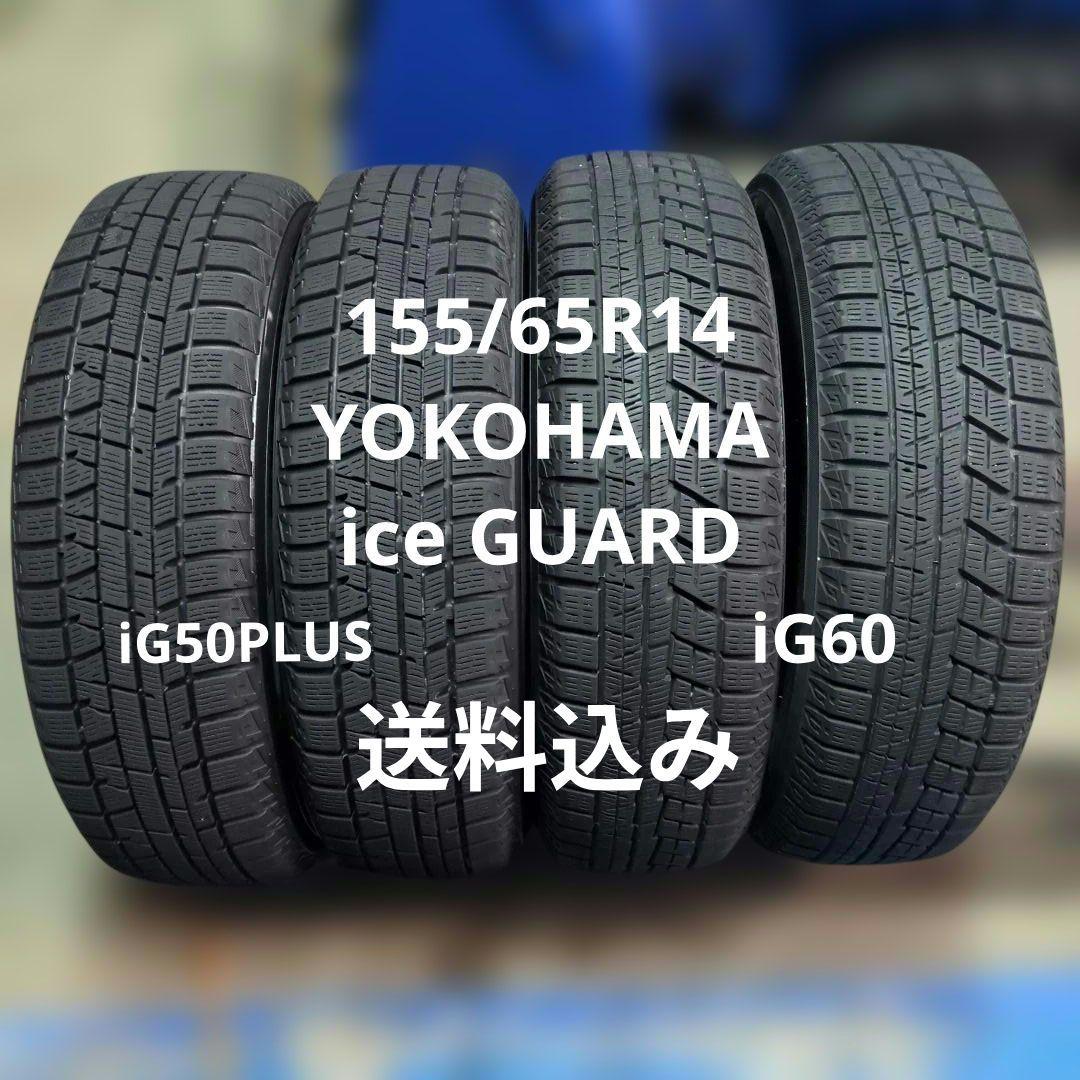 155/65R14 送料込み 4本（iG50 PLUS 2本）（iG60 2本）