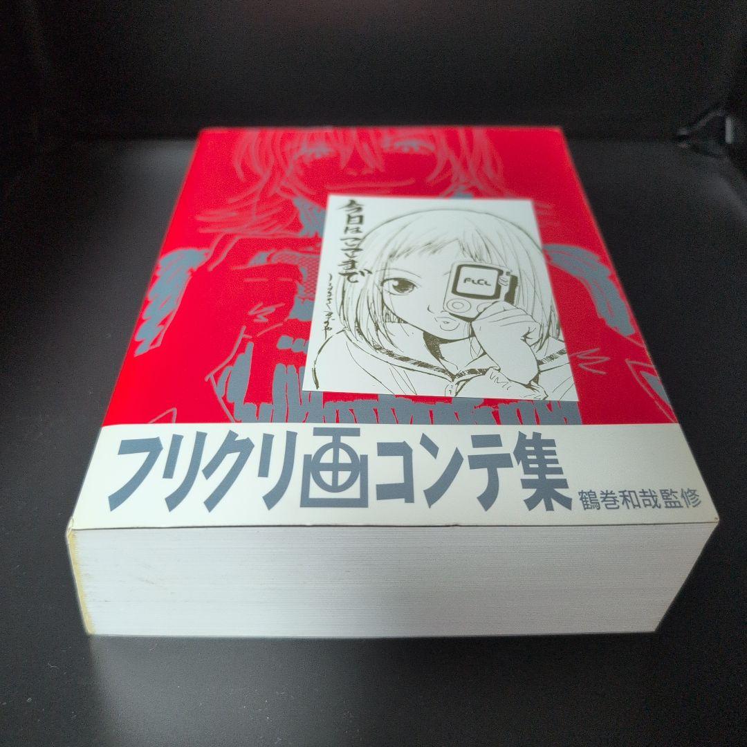 ア*ブ様 フリクリ画コンテ集 特典付き