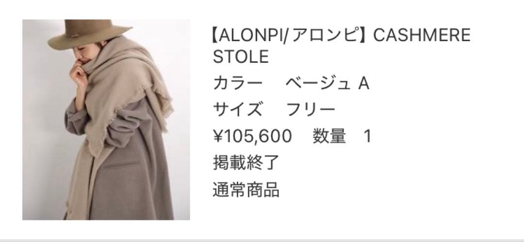 アロンピ カシミヤストール