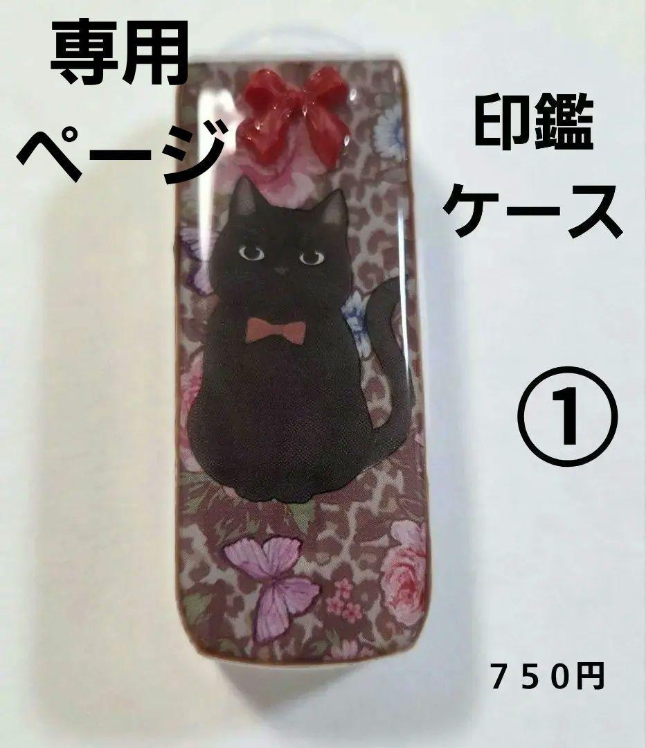 黒猫レジン印鑑ケース✨爪楊枝入れや綿棒入れなどにも。　レジン黒猫アクセサリー