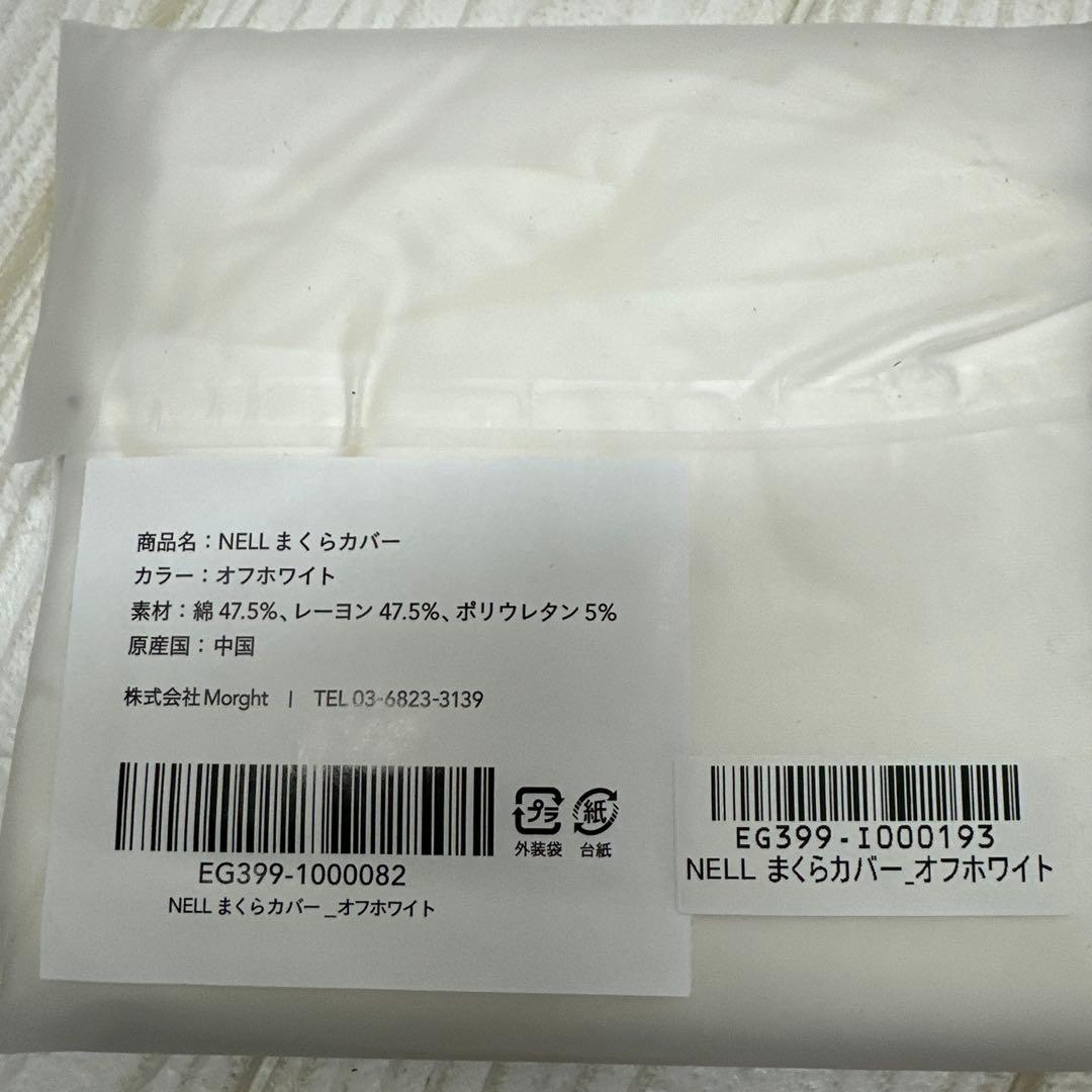 NELLまくら オフホワイト ホワイトカバーをお付けします