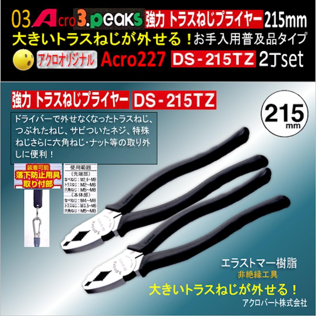 Acro227-3P強力トラスねじプライヤーDS-215TZお手入れ用2丁-03