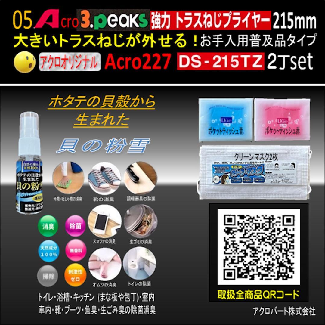 Acro227-3P強力トラスねじプライヤーDS-215TZお手入れ用2丁-03