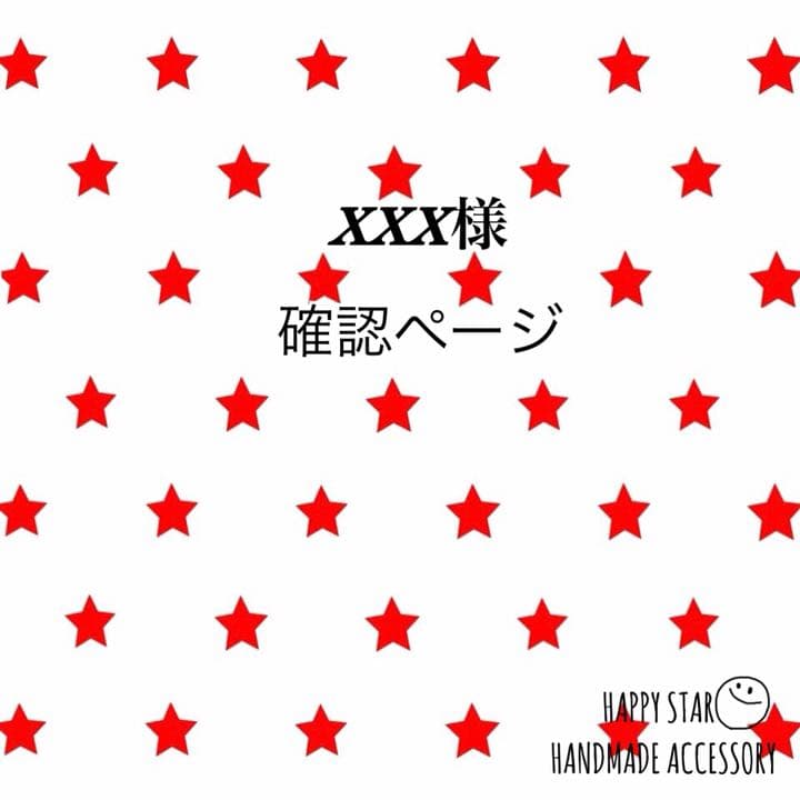 XXX様 確認用