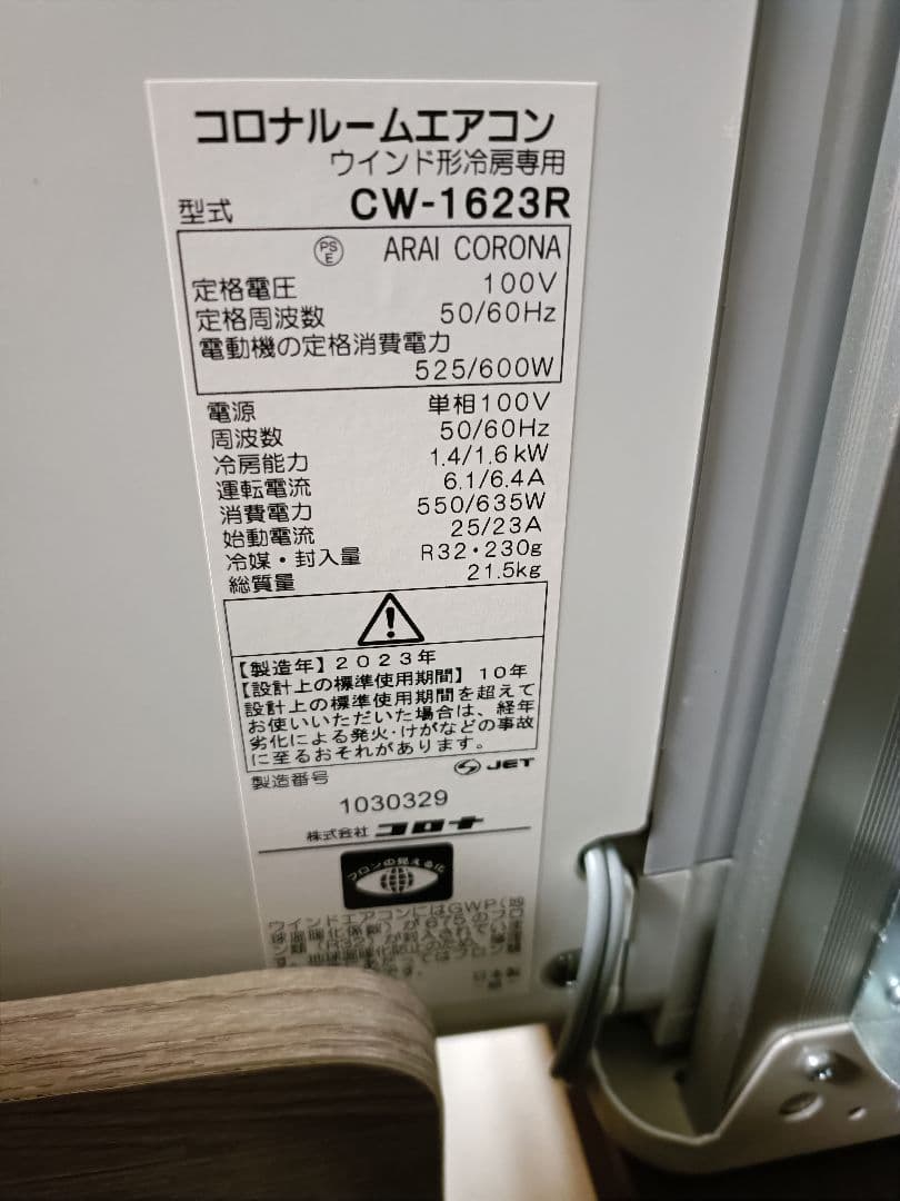 「みさき様」 2023年製　コロナルームエアコン　ウインド形冷房専用