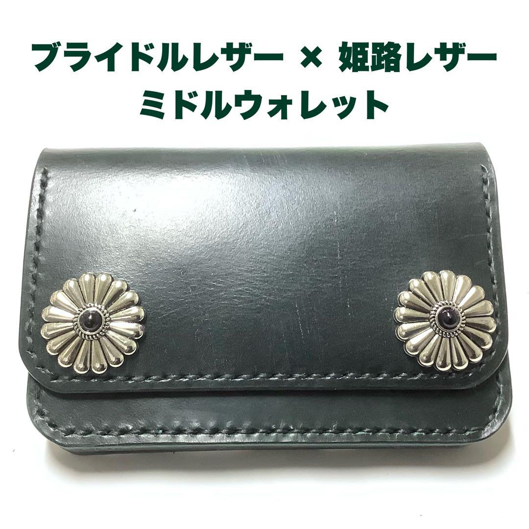 ハンドメイド 牛革 ブライドルレザー × 姫路レザー ミドルトラッカーウォレット
