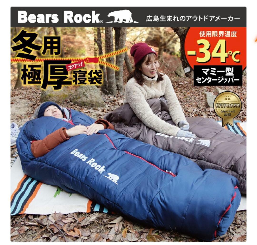 Bears Rock 冬用極厚寝袋 -34℃