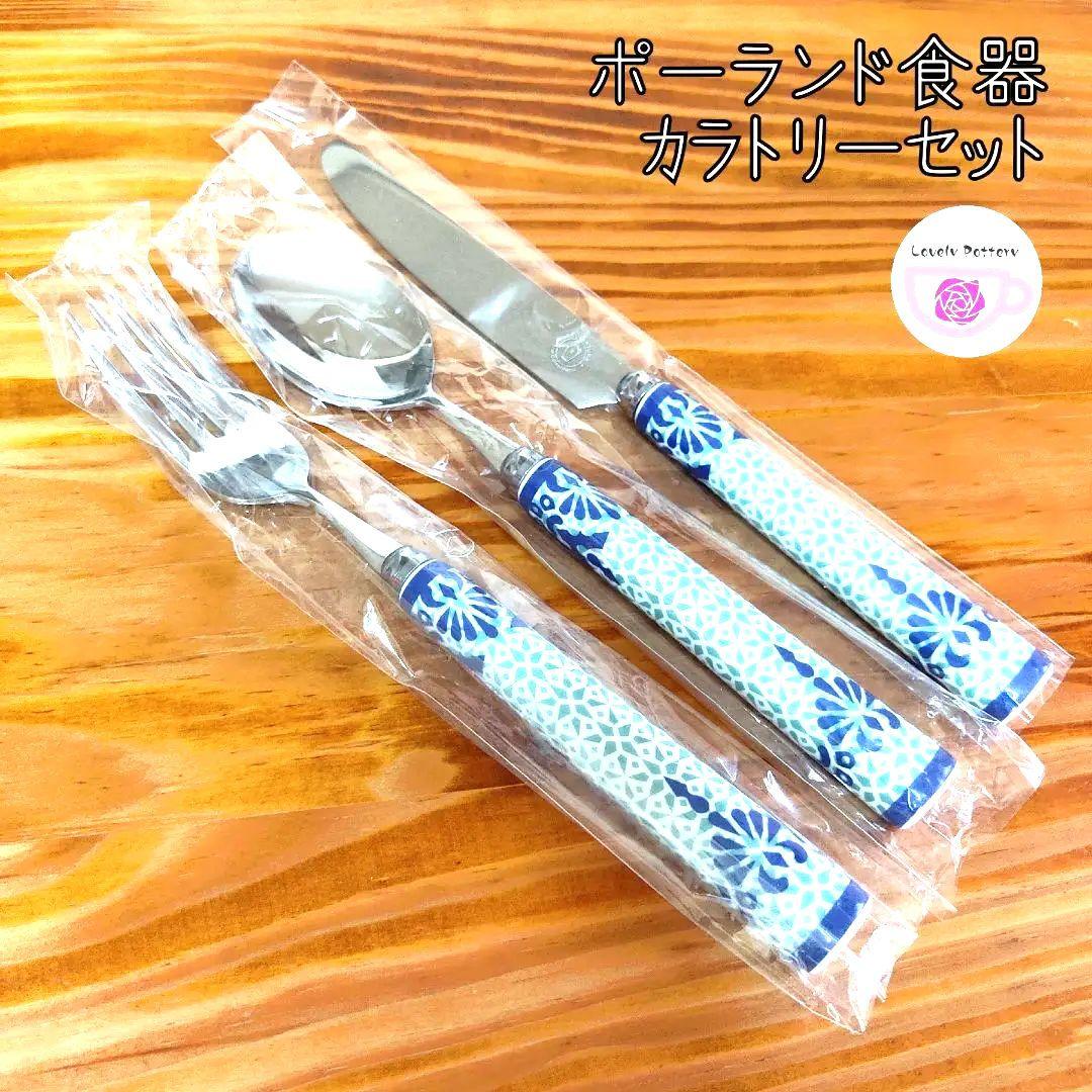 新品　ポーランド食器　カトラリーセット①　スプーンナイフフォーク3本　クラシック