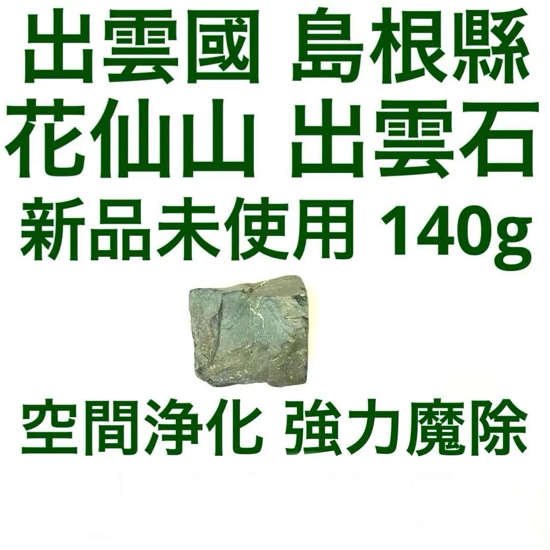 花仙山出雲石 140g【新品未使用】【強力魔除】【空間浄化】【プロフ必読】
