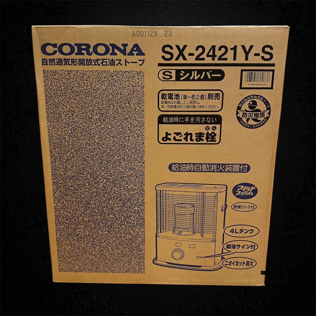 新品未使用品✨CORONA 石油ストーブ SX-2421Y-S