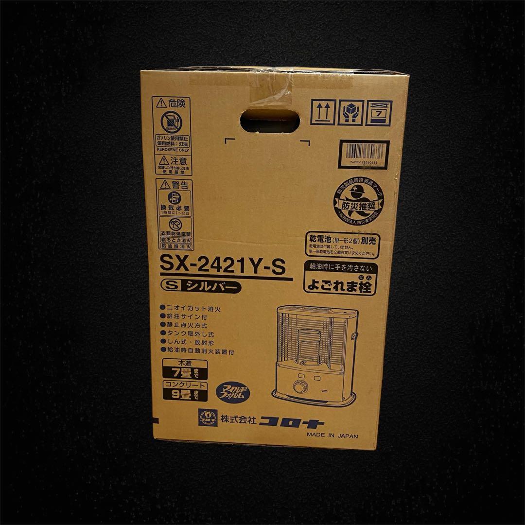 新品未使用品✨CORONA 石油ストーブ SX-2421Y-S