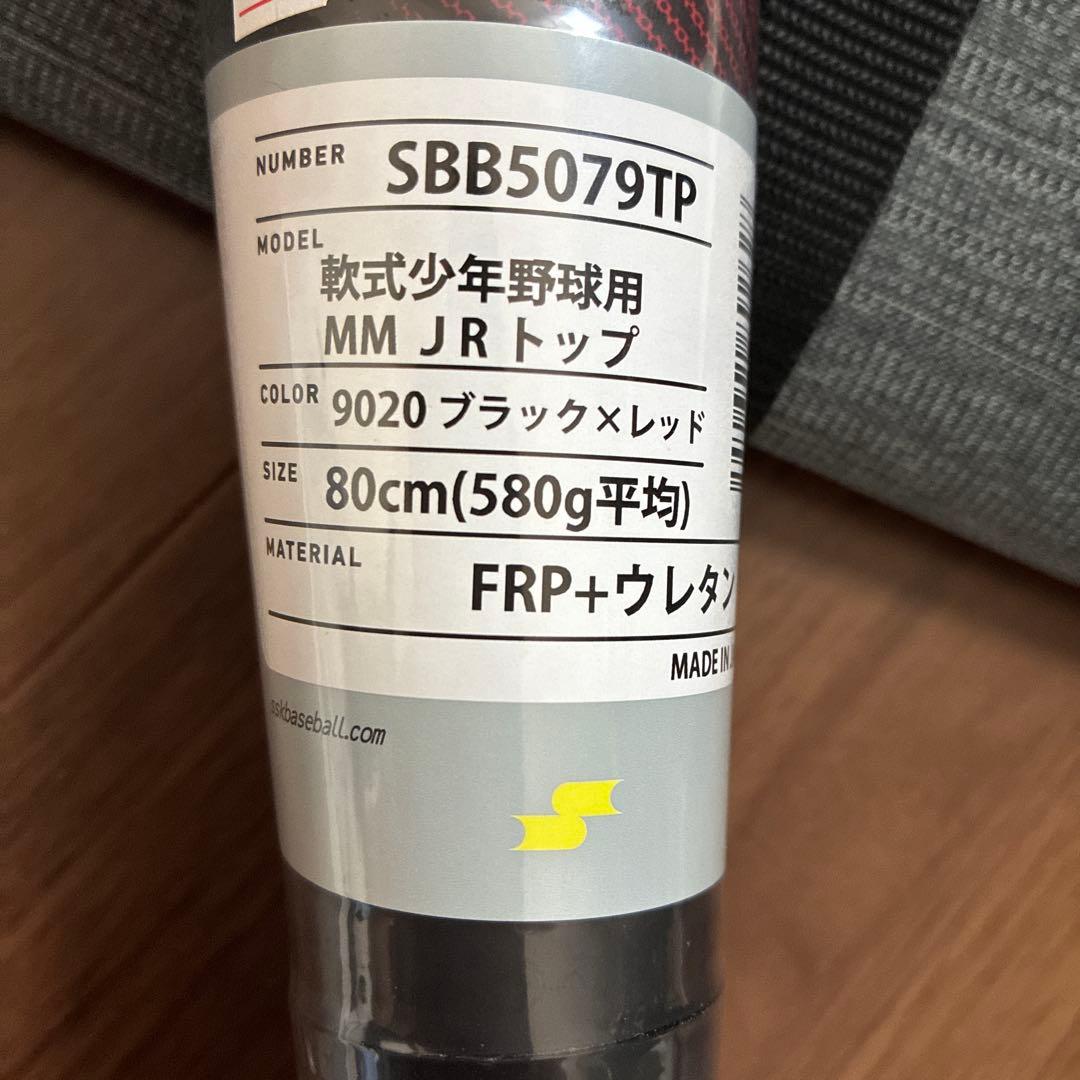 SSK MMJr 80cm 580g トップバランス　SBB5079TP
