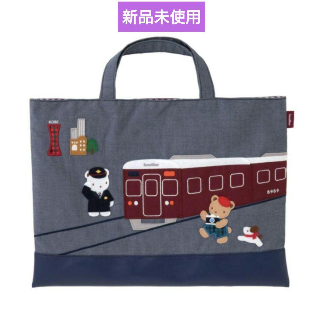 【新品未使用】✿ファミリア × 阪急電車✿ トートバッグ
