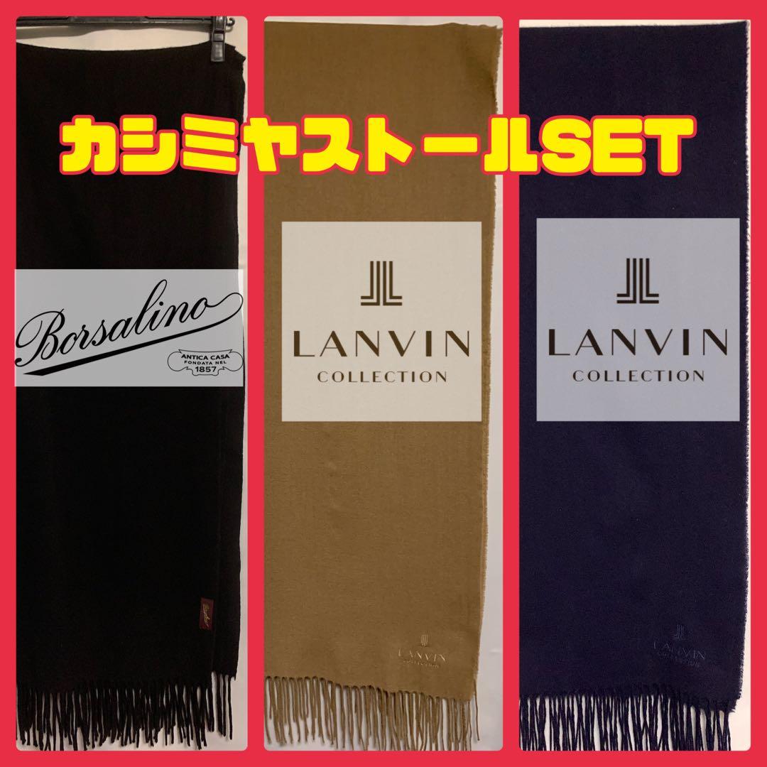 高級ストールセット3点+α カシミヤ　LANVIN