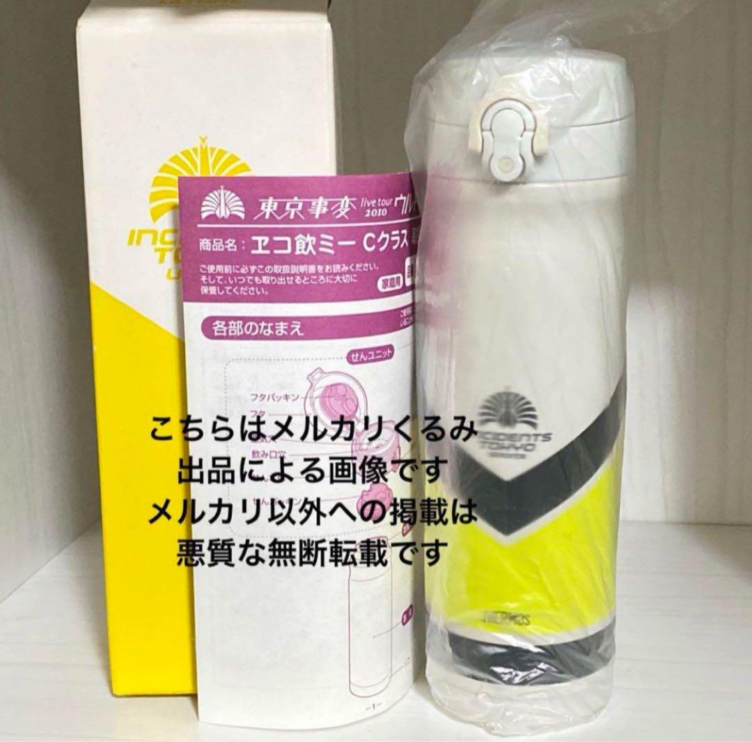 東京事変 椎名林檎 サーモス 携帯マグ ヱコ飲ミー Cクラス 檸檬 ツアーグッズ