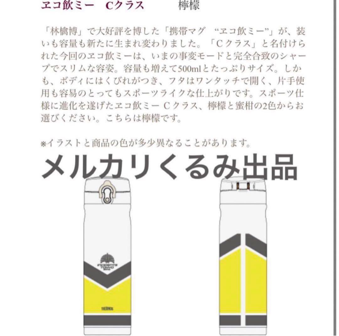 東京事変 椎名林檎 サーモス 携帯マグ ヱコ飲ミー Cクラス 檸檬 ツアーグッズ