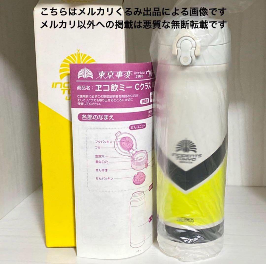東京事変 椎名林檎 サーモス 携帯マグ ヱコ飲ミー Cクラス 檸檬 ツアーグッズ