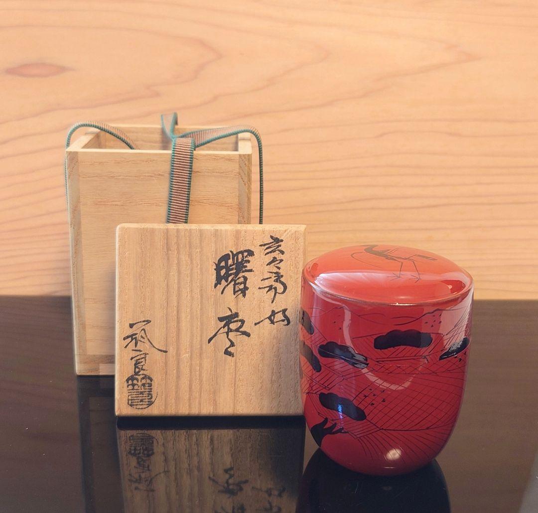 茶道具 曙棗 朱塗 玄々斎好 筑城筑良作 共箱あり