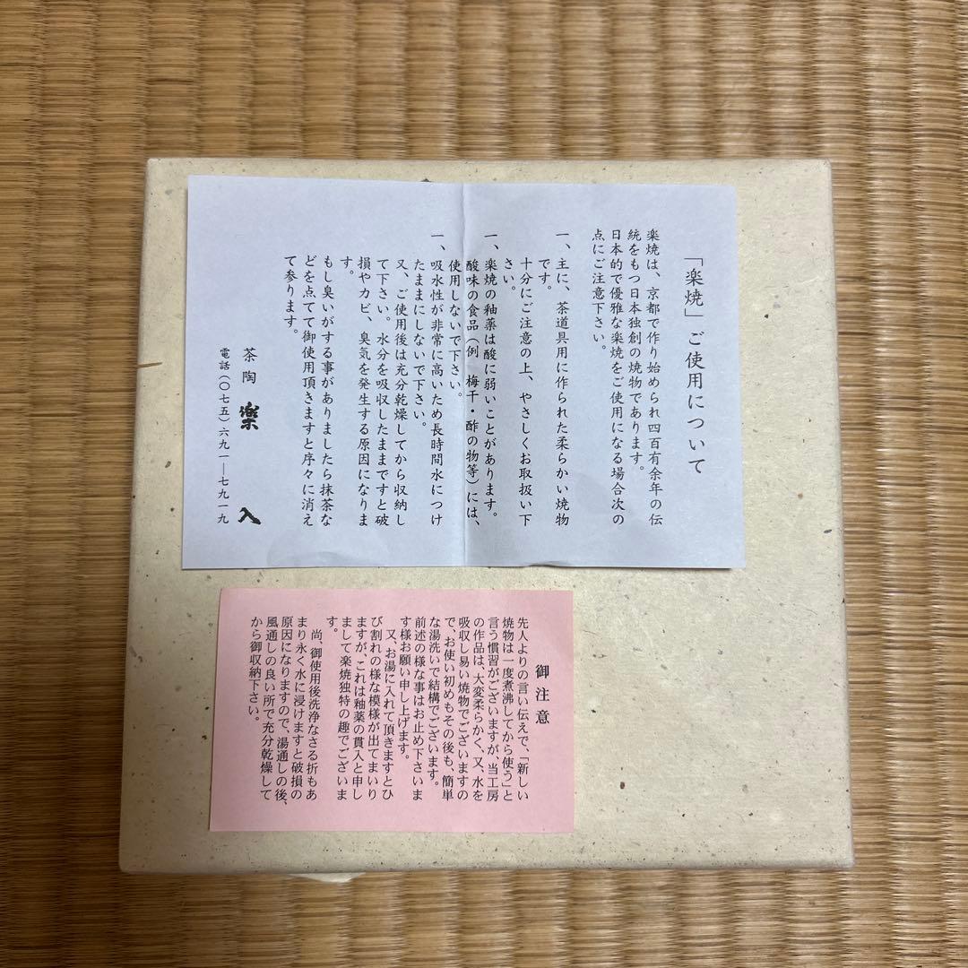 青楓　馬盥茶碗　楽入