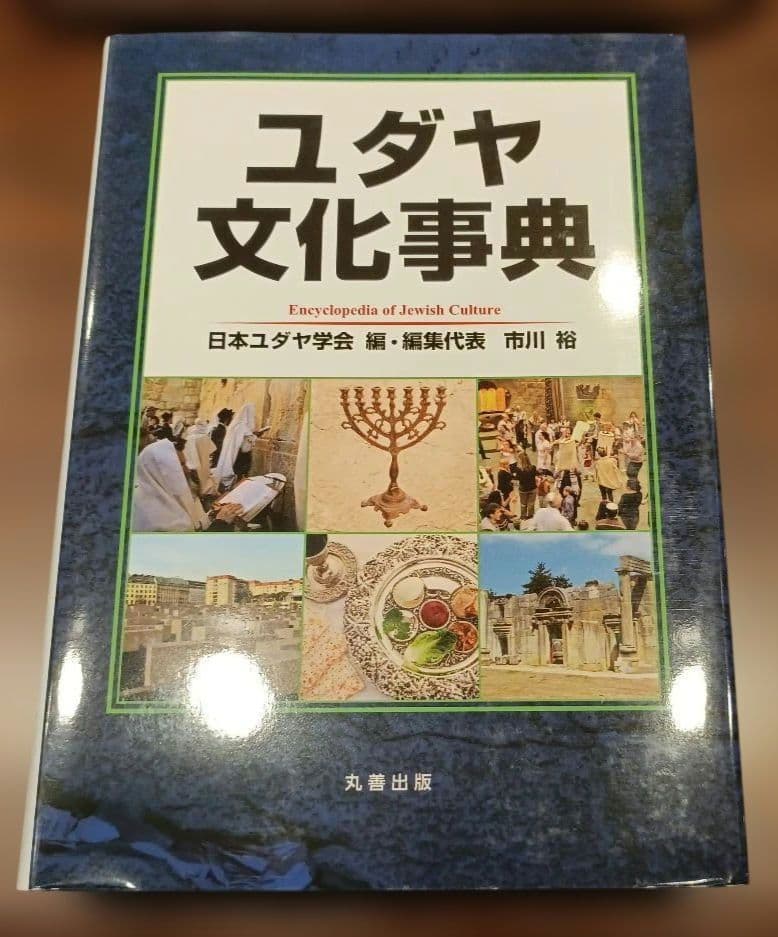 ◇ユダヤ文化事典　日本ユダヤ学会　市川裕◇丸善出版