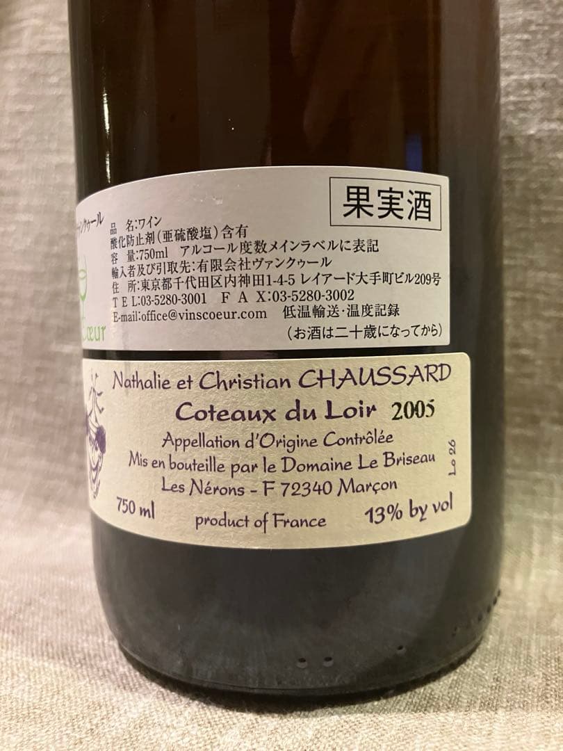 ドメーヌ・ル・ブリソー2005　/　ナチュラルワイン　クリスチャンショサール
