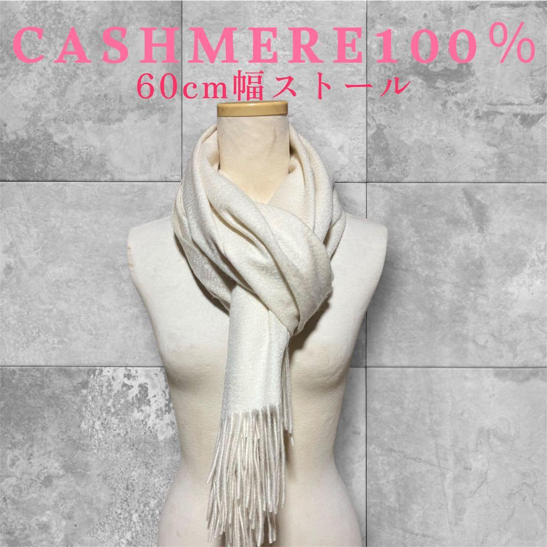 フワフワなめらか カシミヤ100% ストール 60cm幅 新品