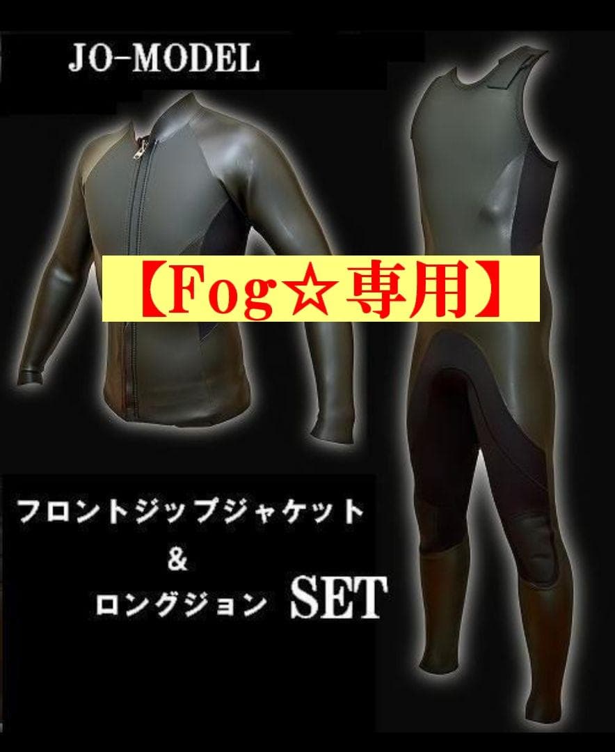 【Fog様☆専用】超お買い得品★ジャケット＆ロングジョンセット　ウェットスーツ