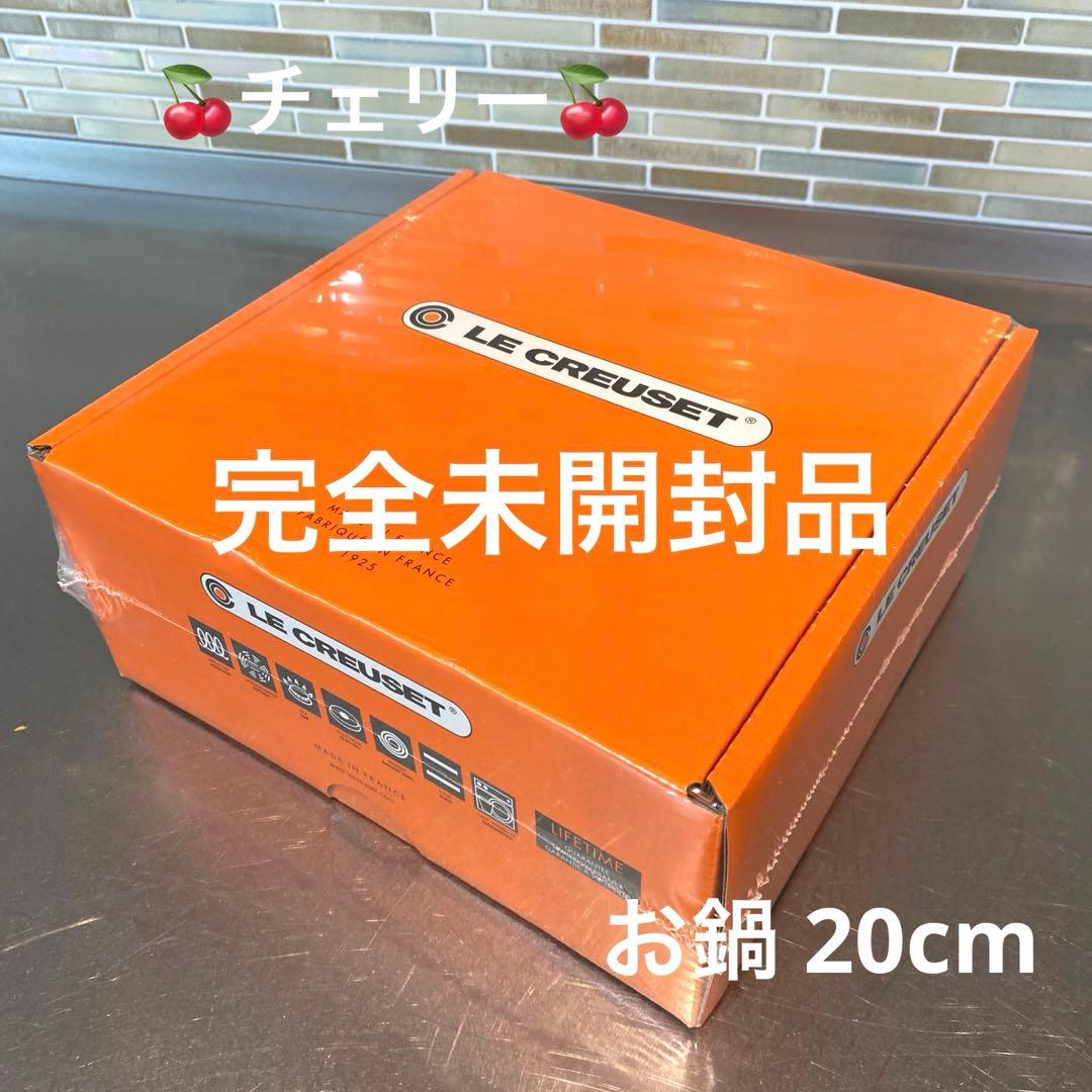 【新品・未使用】LE CREUSET チェリー 赤 ホーロー鍋 20cm